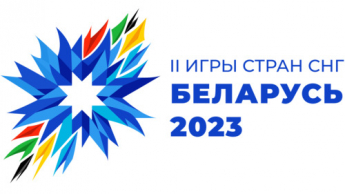 2 Игры стран СНГ Беларусь 2023