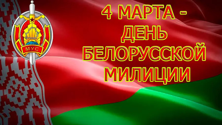 4 марта – День милиции