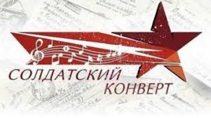  Областной тур национального фестиваля-конкурса патриотической песни «Солдатский конверт – 2025» пройдет завтра в Могилеве