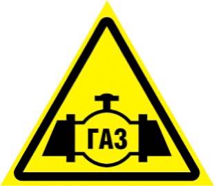 Газовая безопасность
